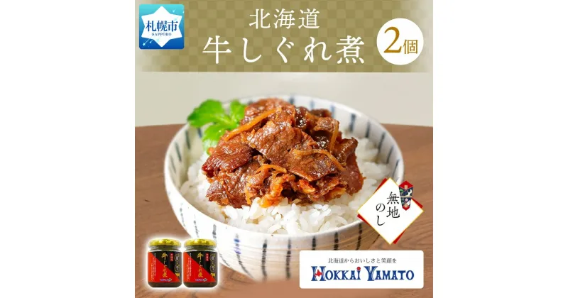 【ふるさと納税】 無地熨斗 北海道産 牛しぐれ煮 90g×2個 牛肉 佃煮 北海大和 和牛 牛しぐれ ご飯のお供 おかず 生姜 化学調味料不使用 熨斗 のし 名入れ不可 送料無料 北海道 札幌市