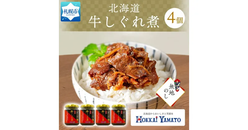 【ふるさと納税】 無地熨斗 北海道産 牛しぐれ煮 90g×4個 牛肉 佃煮 北海大和 和牛 牛しぐれ ご飯のお供 おかず 生姜 化学調味料不使用 熨斗 のし 名入れ不可 送料無料 北海道 札幌市