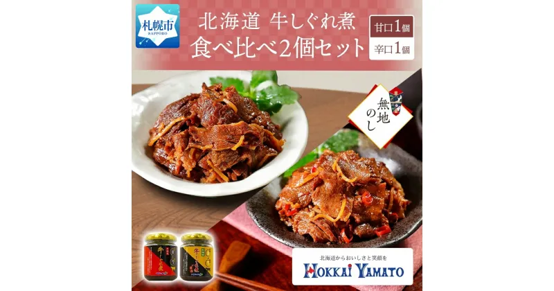 【ふるさと納税】 無地熨斗 北海道産 牛しぐれ煮 食べ比べ 2個 牛肉 佃煮 北海大和 和牛 牛しぐれ ご飯のお供 おかず 生姜 唐辛子 ピリ辛 詰め合わせ 熨斗 のし 名入れ不可 送料無料 北海道 札幌市