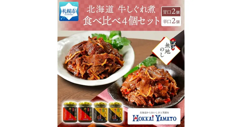 【ふるさと納税】 無地熨斗 北海道産 牛しぐれ煮 食べ比べ 4個 牛肉 佃煮 北海大和 和牛 牛しぐれ ご飯のお供 生姜 化学調味料不使用 唐辛子 ピリ辛 熨斗 のし 名入れ不可 送料無料 北海道 札幌市