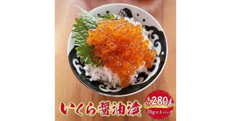 【ふるさと納税】 いくら 70g×4パック 計280g イクラ 醤油漬け 魚卵 小分け 使い切り パック 海鮮 魚介類 魚介 水産 グルメ お取り寄せ 冷凍 北海道 札幌市