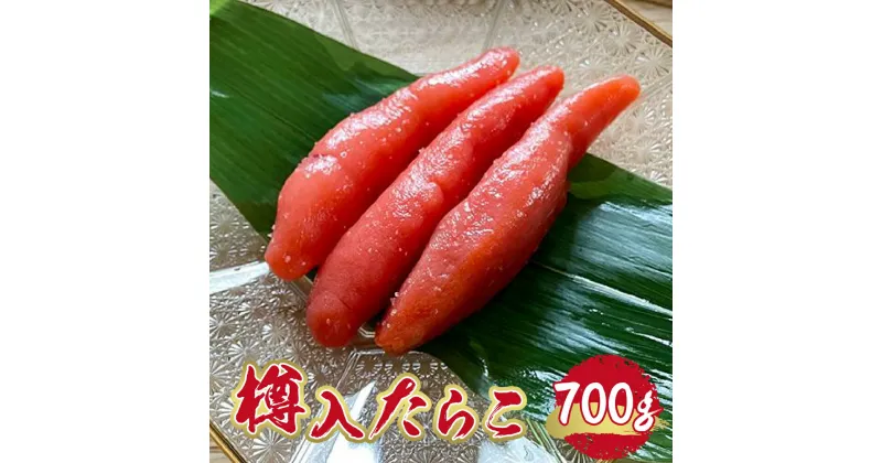 【ふるさと納税】 樽入 たらこ 700g スケトウダラ タラコ 魚卵 海鮮 魚介類 魚介 水産 ごはんのお供 おかず プチプチ食感 グルメ お取り寄せ お土産 ギフト 贈答 冷凍 北海道 札幌市