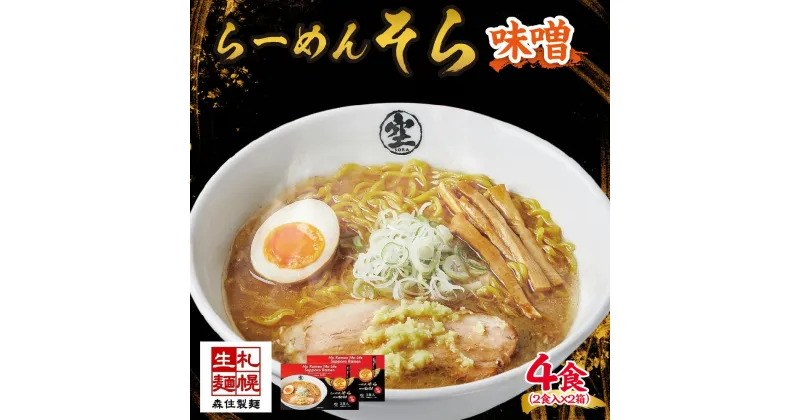 【ふるさと納税】 らーめん そら 味噌 2食入×2 計4食セット 札幌ラーメン セット お取り寄せ 森住製麺 グルメ 人気 詰め合わせ ラーメン 有名店 生麺 みそ 食べ物 ご当地 お土産 送料無料 北海道 札幌市