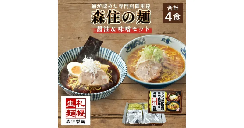 【ふるさと納税】 森住の麺 醤油 味噌 各2食入 4食セット 専門店御用達 森住製麺 ラーメン セット 詰め合わせ 食べ比べ 生麺 お取り寄せ らーめん 有名店 食べ物 人気 グルメ ご当地ラーメン お土産 送料無料 北海道 札幌市