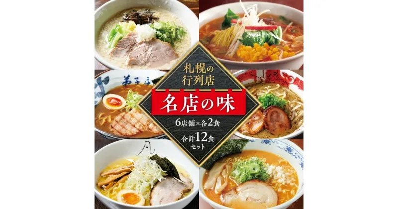 【ふるさと納税】 札幌 ラーメン 2食×6店舗 計12食 セット 札幌飛燕 山嵐 虎 弟子屈ラーメン にとりのけやき 凡の風 塩 豚骨 醤油 味噌 コーン バター らーめん 拉麺 お取り寄せ グルメ 詰め合わせ 食べ比べ ギフト 贈答 北海道 札幌市