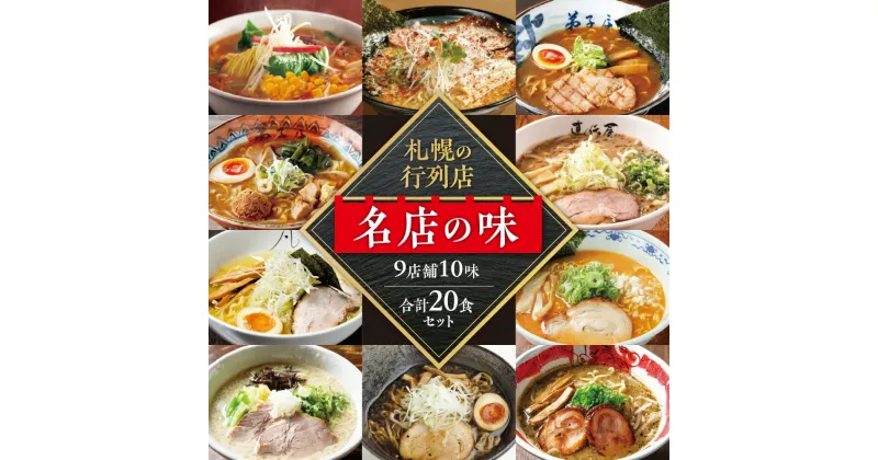 【ふるさと納税】 札幌 ラーメン 2食×10味 計20食 セット 札幌直伝屋 麺S 菜ヶ蔵 橙ヤ 弟子屈ラーメン 凡の風 にとりのけやき 虎 山嵐 札幌飛燕 塩 豚骨 醤油 味噌 らーめん 拉麺 お取り寄せ グルメ 詰め合わせ 食べ比べ ギフト 贈答 北海道 札幌市