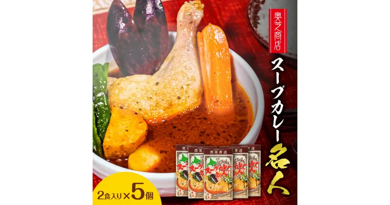 【ふるさと納税】 スープカレーの素 2食×5個 計10食 奥芝商店 スープカレー えびだし 簡単調理 カレー スープ スープカレー名人 北海道 札幌市