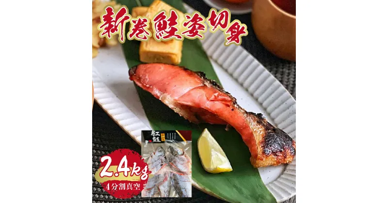 【ふるさと納税】 北海道産 新巻鮭姿切身 2400g 4分割真空 塩焼き 2.4kg 新巻鮭 新巻 サケ 切り身 鮭 焼き魚 丸ごと一尾分 お取り寄せ おかず おつまみ 食品 冷凍 真空包装 魚 海鮮 北海道 札幌市