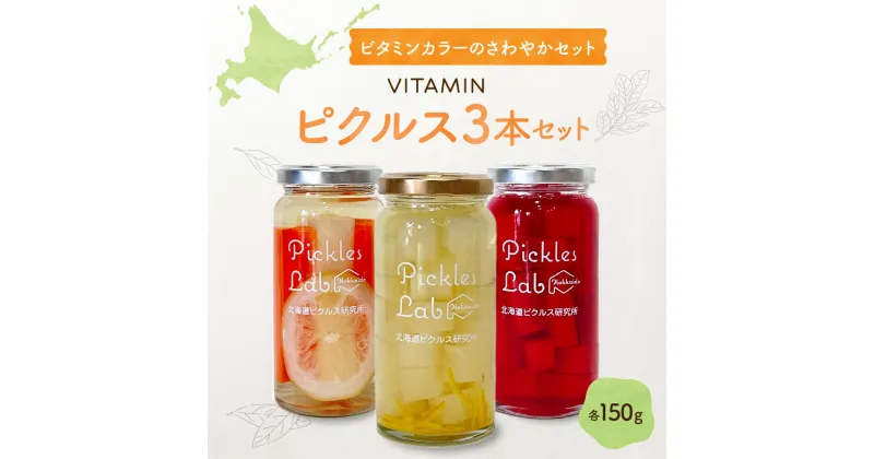 【ふるさと納税】 ビタミン ピクルス 北海道産 野菜 150g×3種 計3本 セット ゆず 梅 だいこん さわやか レモン 紅くるり 有機栽培 自然栽培 グルテンフリー 無添加 お酢 漬物 酢漬け 瓶 お取り寄せ 詰め合わせ 食べ比べ ギフト 贈答 北海道 札幌市