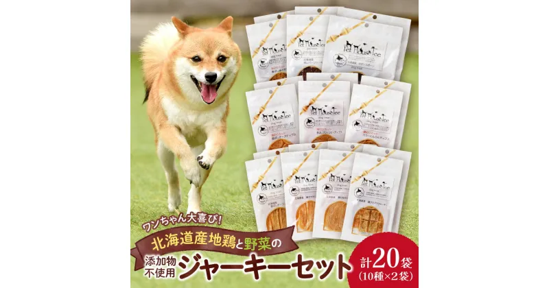 【ふるさと納税】 無添加ジャーキー セット 10種類 2袋 愛犬用 地鶏 鶏 野菜 無添加 動物 犬 ドッグ ペット ご褒美 餌 フード エサ おやつ 乾物 ごはん ご飯 間食 北海道 札幌市