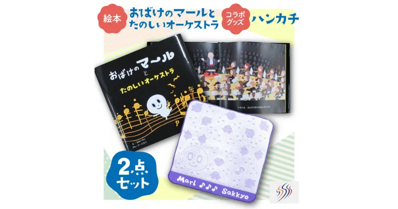 【ふるさと納税】 おばけのマール 札幌交響楽団 コラボ グッズ セット 絵本 ハンカチ おばけのマールとたのしいオーケストラ 札響 首席指揮者 マティアス・バーメルト 著者 なかいれい けーたろう サイン 北海道 札幌市