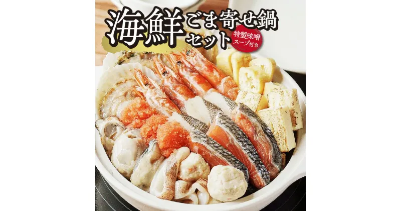 【ふるさと納税】 海鮮 ごま寄せ鍋セット ラーメン 牡蠣 ほたて貝 いか 赤エビ 秋鮭 辛子明太子 助宗鱈 かに入つみれ 油揚げ 焼豆腐 ごま寄せ鍋 ごま 寄せ鍋 たれ お鍋 鍋 海鮮 冷凍 札幌 北海道 札幌市