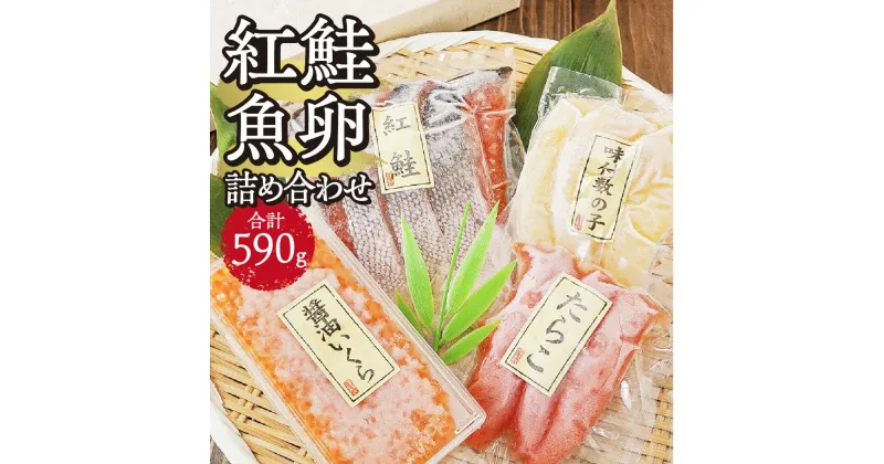 【ふるさと納税】 紅鮭 魚卵 詰め合わせ 計590g セット 紅鮭切身 たらこ 醤油いくら 味付数の子 鮭 切身 タラコ イクラ いくら 数の子 食べ比べ ギフト 贈答 海鮮 冷凍 札幌 北海道 札幌市