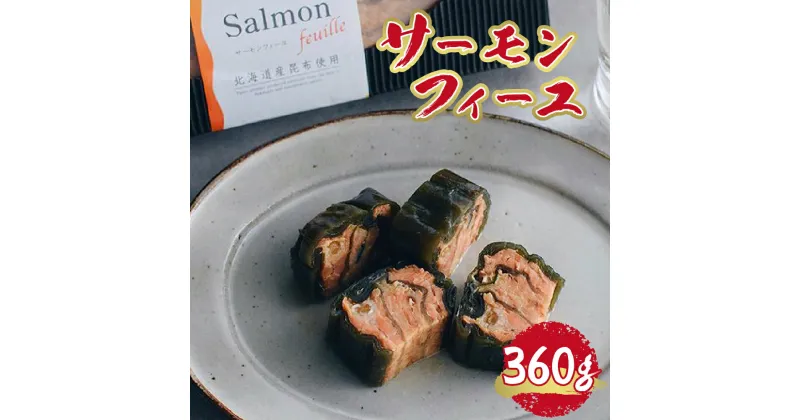 【ふるさと納税】 サーモンフィーユ 360g 北海道産 昆布 銀鮭 サーモン 砂糖 醤油 柔らかい おかず 惣菜 おつまみ 晩酌 海鮮 魚 冷凍 札幌 北海道 札幌市