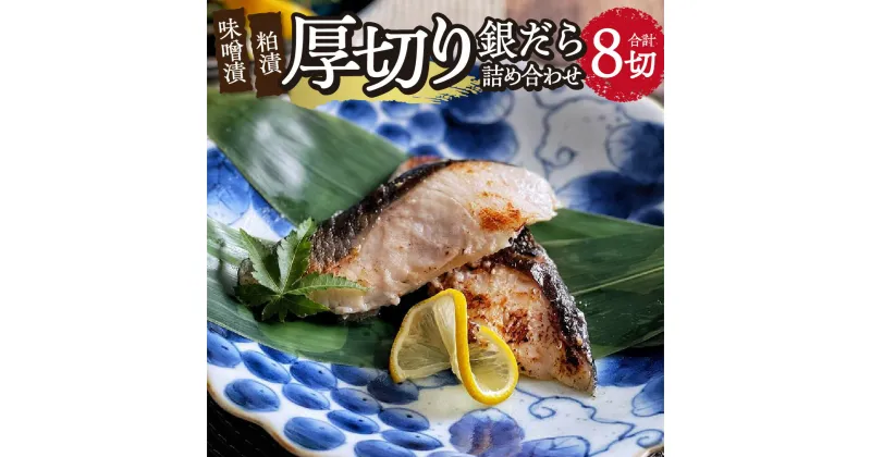 【ふるさと納税】 厚切り 銀だら 詰め合わせ 100g×8切 計800g こうじ味噌漬 粕漬 セット 化粧箱入り おかず 惣菜 おつまみ 晩酌 海鮮 魚 食べ比べ ギフト 贈答 冷凍 札幌 北海道 札幌市