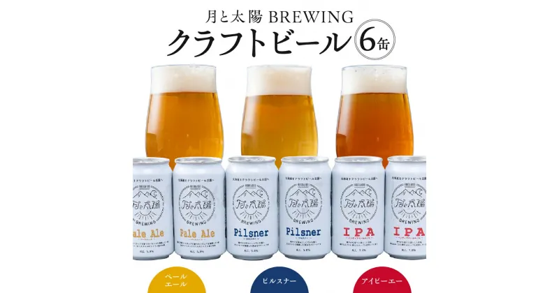 【ふるさと納税】 ビール クラフトビール 飲み比べ 3種×2缶 計6缶 各355ml 地ビール 月と太陽 BREWING Pale Ale ペールエール Pilsner ピルスナー IPA アイピーエー セット 詰め合わせ お取り寄せ 酒 アルコール ギフト 贈答 北海道 札幌市