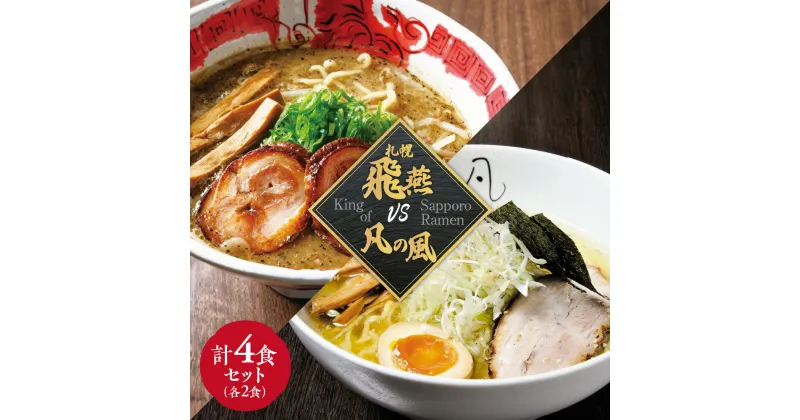 【ふるさと納税】 札幌 ラーメン 札幌飛燕 凡の風 2食×2店舗 計4食 セット 塩ラーメン 塩味 塩 らーめん 拉麺 お取り寄せ グルメ 詰め合わせ 食べ比べ ギフト 贈答 北海道 札幌市