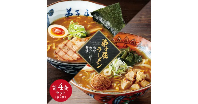 【ふるさと納税】 弟子屈ラーメン 2食×2種 計4食 セット 味噌 魚介しぼり醤油 ラーメン らーめん 拉麺 みそ 醤油 お取り寄せ グルメ 詰め合わせ 食べ比べ ギフト 贈答 北海道 札幌市