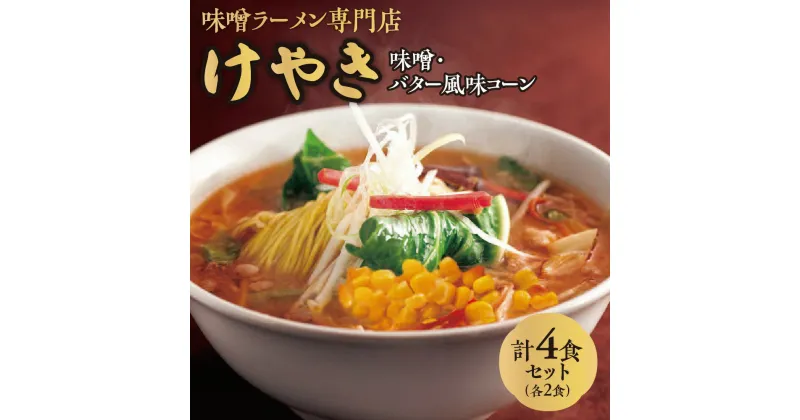 【ふるさと納税】 味噌ラーメン けやき 2食×2種 計4食 セット 味噌ラーメン専門店 にとりのけやき 味噌 コーン バター みそ ラーメン らーめん 拉麺 お取り寄せ グルメ 詰め合わせ 食べ比べ ギフト 贈答 北海道 札幌市