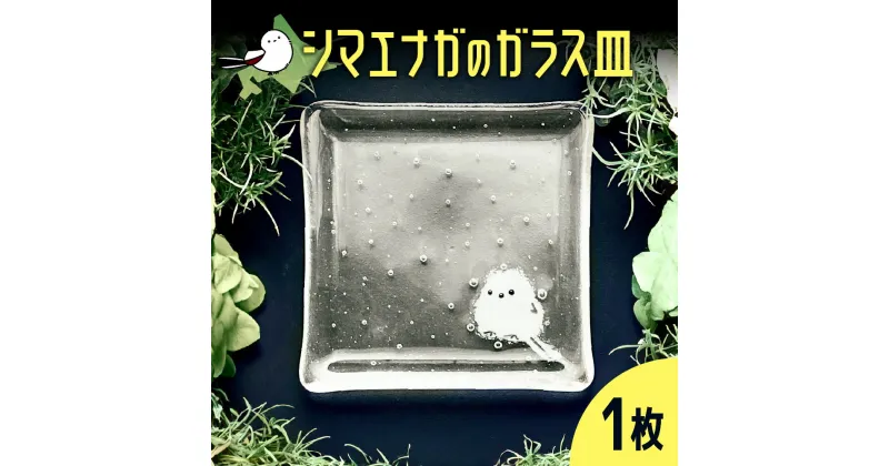 【ふるさと納税】 シマエナガ ガラス皿 1枚 手作り ガラス 硝子 皿 お皿 食器 キッチン雑貨 おしゃれ かわいい ギフト 贈り物 M’s craft market 北海道 札幌市