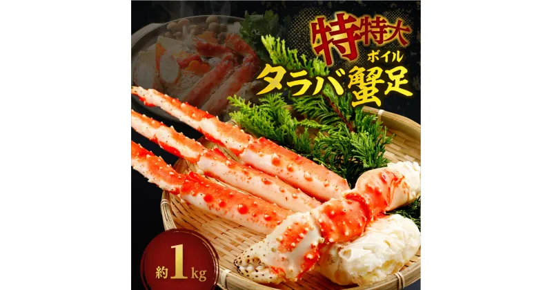 【ふるさと納税】 特特大 タラバ 蟹足 1kg前後 カニ タラバガニ ボイル 脚 特大 冷凍 食べ応え たっぷり ボリューム たらば 蟹 水産 海の幸 お取り寄せ グルメ 海鮮 お祝い 札幌 北海道 札幌市