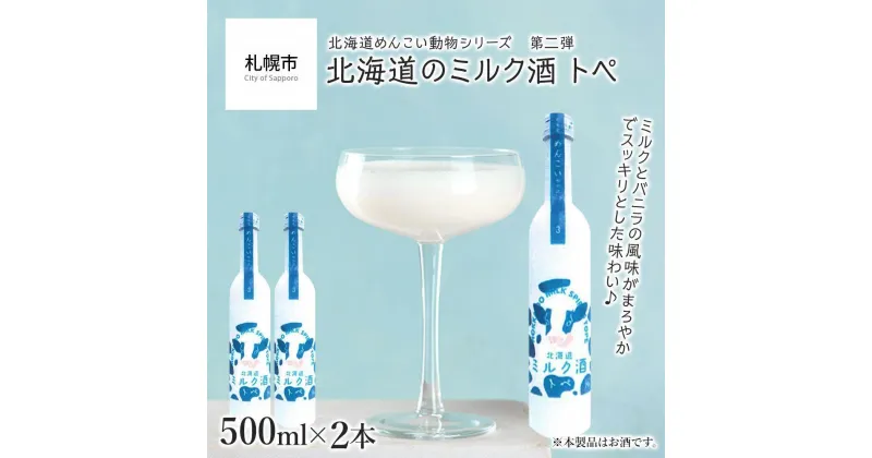 【ふるさと納税】 北海道のミルク酒 トペ 20% 500ml×2本 めんこい動物 ミルク酒 ミルク バニラ風味 まろやか すっきり お酒 アルコール 酒 贈答 ギフト 贈り物 晩酌 北海道 札幌市