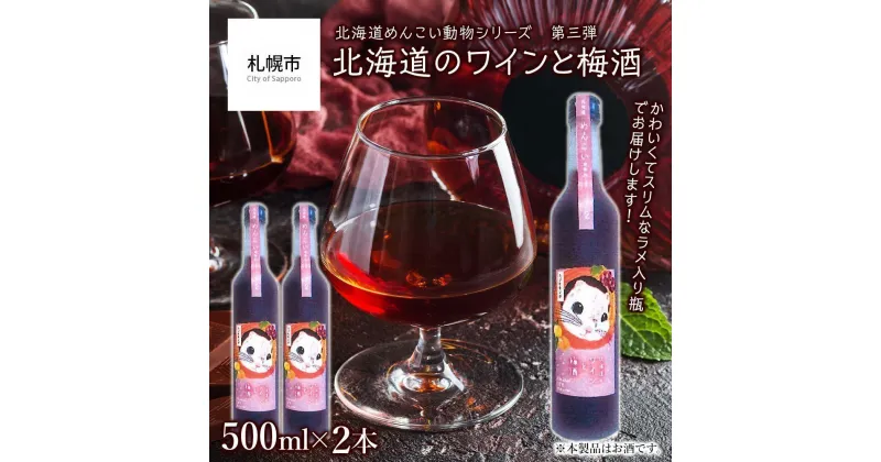 【ふるさと納税】 リキュール 12% 500ml×2本 北海道産 ワイン 梅酒 蜂蜜 ブレンド めんこい動物 すっきり お酒 酒 ラメ入り瓶 エゾモモンガ パッケージ 贈答 ギフト 贈り物 晩酌 北海道 札幌市