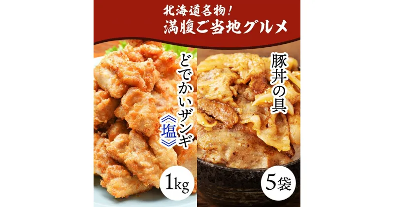 【ふるさと納税】 どでかいザンギ 1kg 塩 豚丼の具 130g×5袋 大粒 ザンギ 鶏 唐揚げ 冷凍 山盛り レンジ おかず 時短 味付き 豚丼 豚バラ 小分け 個包装 お取り寄せ 鶏肉 豚肉 惣菜 おつまみ ナカノフーズ 送料無料 北海道 札幌市