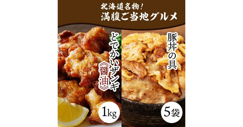 【ふるさと納税】 どでかいザンギ 1kg 醤油 豚丼の具 130g×5袋 小分け 個包装 大粒 ザンギ 鶏 唐揚げ 冷凍 山盛り レンジ おかず 時短 味付き 豚丼 豚バラ お取り寄せ 鶏肉 豚肉 惣菜 おつまみ ナカノフーズ 送料無料 北海道 札幌市