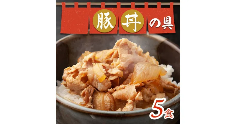 【ふるさと納税】 豚丼の具 130g×5袋 冷凍 豚丼 味付き 豚バラ お取り寄せ グルメ 惣菜 ご飯のおかず 国内加工 加工肉 小分け 個包装 備蓄 ストック ナカノフーズ 産地直送 送料無料 北海道 札幌市