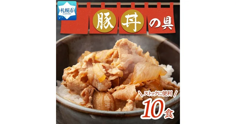 【ふるさと納税】 豚丼の具 130g×10袋 冷凍 味付き 豚丼 豚バラ お取り寄せ グルメ 惣菜 ご飯のおかず 国内加工 加工肉 備蓄 小分け 個包装 ストック ナカノフーズ 産地直送 送料無料 北海道 札幌市