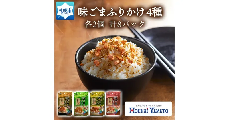 【ふるさと納税】 味ごま ふりかけ 食べ比べ 4種 30g×2個 計8パック 北海大和 小分け ごま ゴマ 白胡麻 北海道産 秋鮭 サケ 山椒 鰹 カツオ かつお 梅 うめ 梅肉 昆布 ご飯のお供 北海道 札幌市