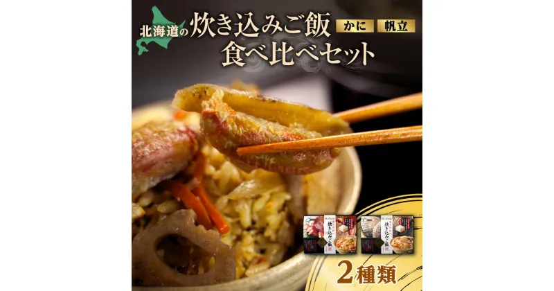 【ふるさと納税】 炊き込みご飯 かに ホタテ セット 食べ比べ 2種 蟹 帆立 ごはん ななつぼし 北海道産 炊き込みご飯の素 北海道食材 冷凍 食品 グルメ お取り寄せ 簡単 炊くだけ のし 熨斗 北海道 札幌市