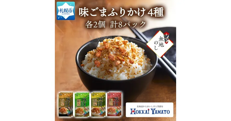 【ふるさと納税】 無地熨斗 味ごま ふりかけ 食べ比べ 4種 30g×2個 計8パック ごま ゴマ 白胡麻 秋鮭 サケ 山椒 鰹 カツオ かつお 梅 うめ 梅肉 昆布 お弁当 お取り寄せ ご飯のお供 贈り物 のし 熨斗 北海道 札幌市