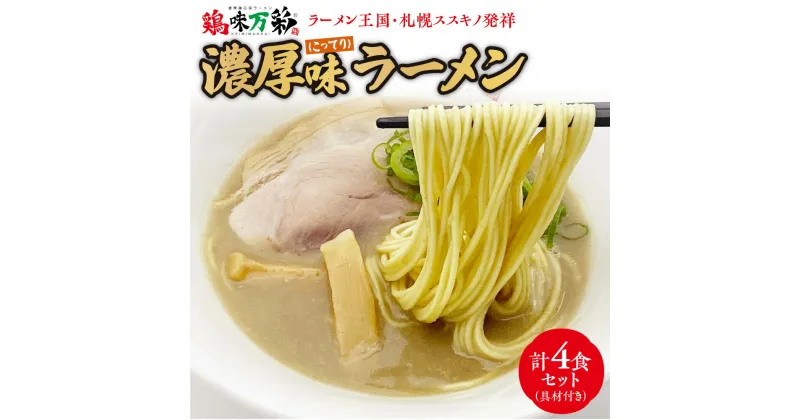 【ふるさと納税】 濃厚 こってり ラーメン 4人前 具材付き 鶏味万彩 札幌ラーメン スープ 鶏ガラスープ 生スープ 鶏ガラ 香味野菜 保存料不使用 着色料不使用 本格派 冷蔵 札幌 北海道 札幌市