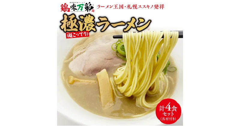 【ふるさと納税】 極濃 超こってり ラーメン 4人前 具材付き 鶏味万彩 札幌ラーメン スープ 鶏ガラスープ 生スープ 鶏ガラ 香味野菜 保存料不使用 着色料不使用 本格派 冷蔵 札幌 北海道 札幌市