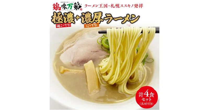 【ふるさと納税】 極濃 超こってり 濃厚 こってり ラーメン 4人前 具材付き 各2食 セット 食べ比べ 詰め合わせ 鶏味万彩 札幌ラーメン スープ 鶏ガラスープ 生スープ 鶏ガラ 香味野菜 保存料不使用 着色料不使用 本格派 冷蔵 札幌 北海道 札幌市