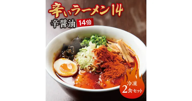 【ふるさと納税】 辛いラーメン14 2食 辛醤油 14倍 北海道産 食材 小麦 特製 スープ 中太ちぢれ麺 コク 旨味 辛さMAX 具材付き 辛い ラーメン 冷凍 北海道 札幌市