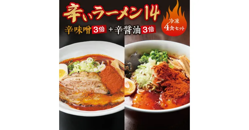 【ふるさと納税】 辛いラーメン14 2食×2種 計4食 セット 辛味噌 辛醤油 3倍 北海道産 食材 小麦 特製 スープ 中太ちぢれ麺 コク 旨味 程よい辛さ 具材付き 辛い ラーメン 食べ比べ 詰め合わせ 冷凍 北海道 札幌市