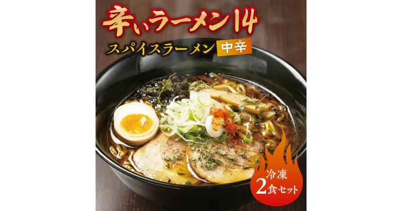 【ふるさと納税】 辛いラーメン14 2食 スパイスラーメン 中辛 北海道産 食材 小麦 特製 スープ 中太ちぢれ麺 コク 旨味 新感覚 具材付き 辛い スパイス ラーメン 冷凍 北海道 札幌市