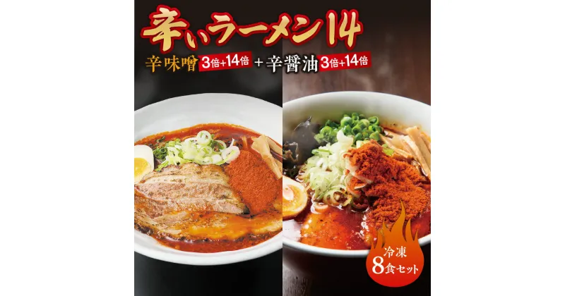 【ふるさと納税】 辛いラーメン14 計8食 セット 辛味噌 辛醤油 3倍 14倍 北海道産 食材 小麦 特製 スープ 中太ちぢれ麺 コク 旨味 程よい辛さ 辛さMAX 具材付き 辛い ラーメン 食べ比べ 詰め合わせ 冷凍 北海道 札幌市