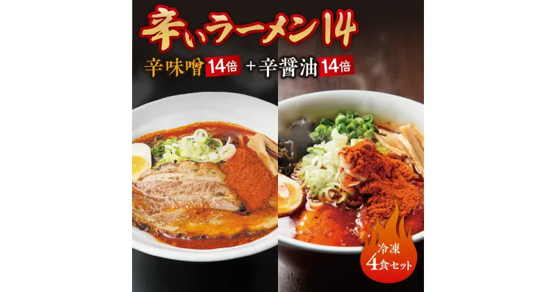 【ふるさと納税】 辛いラーメン14 2食×2種 計4食 セット 辛味噌 辛醤油 14倍 北海道産 食材 小麦 特製 スープ 中太ちぢれ麺 コク 旨味 辛さMAX 具材付き 辛い ラーメン 食べ比べ 詰め合わせ 冷凍 北海道 札幌市