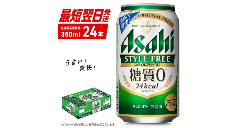 【ふるさと納税】 アサヒ スタイルフリー ＜生＞ ＜350ml＞ 24缶 1ケース 北海道工場製造 酒 アルコール 糖質ゼロ ビール 贈答 発泡酒 缶 ギフト 贈答 お祝い アルコール4% 24本 最短 翌日発送 北海道ふるさと納税 北海道 札幌市