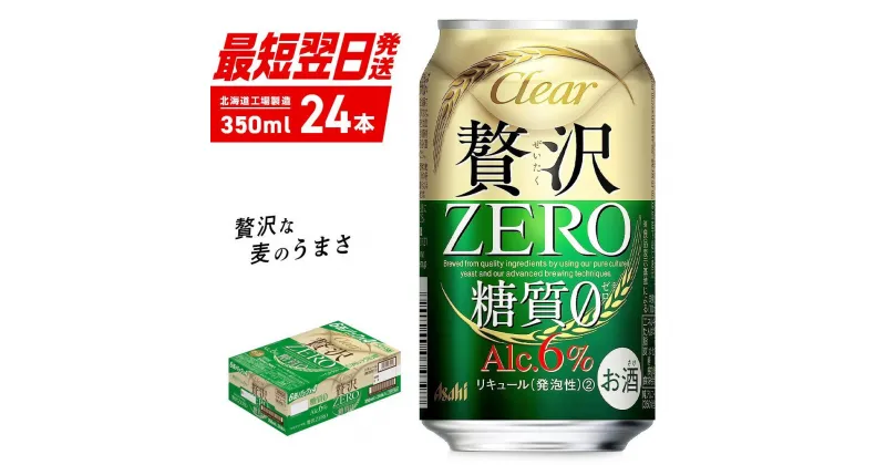 【ふるさと納税】 クリアアサヒ 贅沢ゼロ ＜350ml＞ 24缶 1ケース 北海道工場製造 北海道工場製造 札幌市 北海道ふるさと納税 札幌 糖質ゼロ ビール 贈答 晩酌 北海道 アルコール6% 缶 アサヒビール すぐ届く 最短翌日発送 北海道 札幌市