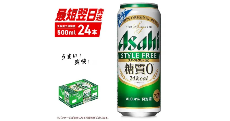 【ふるさと納税】 アサヒ スタイルフリー ＜生＞ ＜500ml＞ 24缶 1ケース 北海道工場製造 缶 ビール アサヒビール 発泡酒 アルコール4％ 糖質0 ビール工場製造 ロング缶 ギフト 贈答 お祝い すぐ届く 最短翌日発送 500ml 24本 晩酌 札幌ふるさと納税