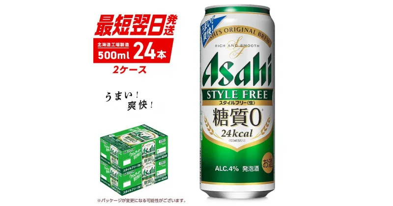 【ふるさと納税】 アサヒ スタイルフリー＜生＞ ＜500ml＞ 24缶 2ケース 北海道工場製造 缶 ビール アサヒビール 発泡酒 アルコール4％ 糖質0 ビール工場製造 ロング缶 すぐ届く 最短翌日発送 ギフト 贈答 お祝い 札幌ふるさと納税 北海道 札幌市