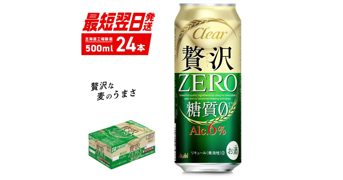 【ふるさと納税】 クリアアサヒ 贅沢ゼロ ＜500ml＞ 24缶 1ケース 最短翌日発送 北海道工場製造 発泡酒 新ジャンル ビール工場製造 アサヒビール すぐ届く ロング缶 北海道ふるさと納税 糖質ゼロ ビール 贈答 晩酌 アルコール6% 缶 北海道 札幌市