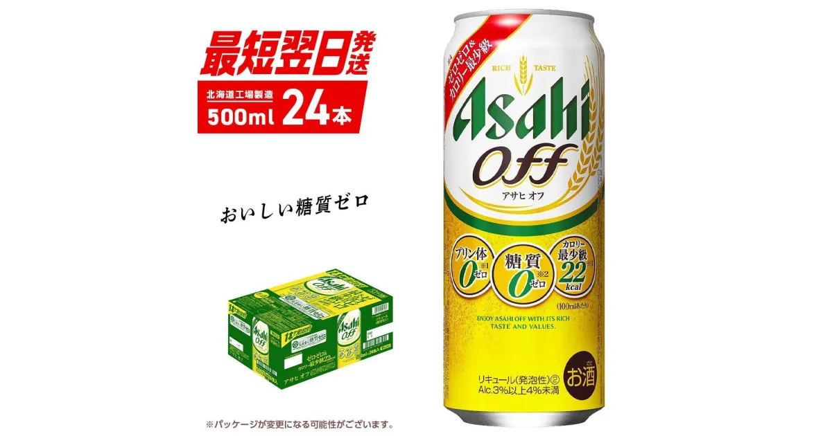 【ふるさと納税】 アサヒ オフ ＜500ml＞ 24缶 1ケース 最短翌日発送 北海道工場製造 発泡酒 糖質ゼロ プリン体ゼロ 人口甘味料ゼロ ロング缶 ビール アルコール お酒 北海道 札幌市