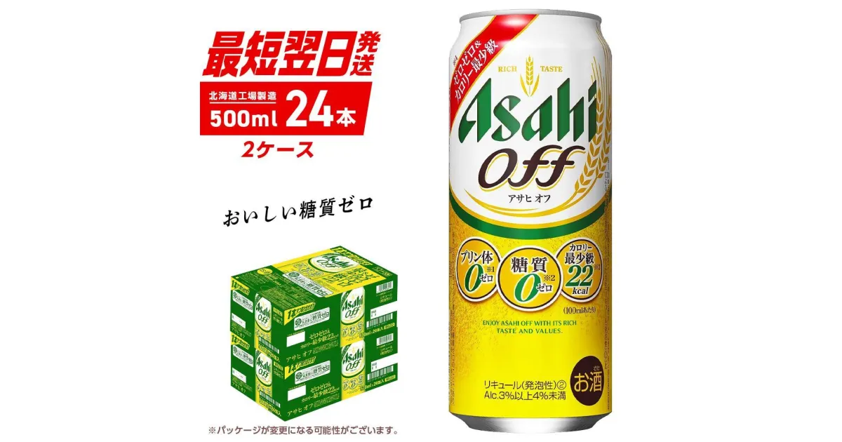 【ふるさと納税】 アサヒ オフ ＜500ml＞ 24缶 2ケース 最短翌日発送 北海道工場製造 発泡酒 糖質ゼロ プリン体ゼロ 人口甘味料ゼロ ロング缶 ビール アルコール お酒 北海道 札幌市