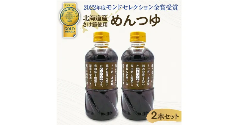 【ふるさと納税】 北海道産 さけ節 めんつゆ 2本 北野たれ蔵 2022年度モンドセレクション金賞 焼あご 鮭節 鰹節 宗田節 鯖節 濃厚 だし お蕎麦 札幌 北海道 札幌市